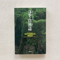 Robin Wall Kimmerer｜コケの自然史