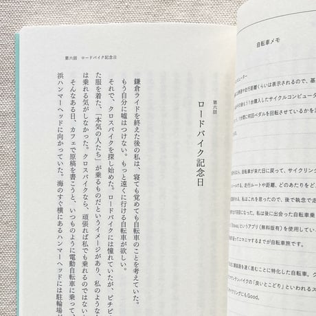 安達茉莉子｜臆病者の自転車生活
