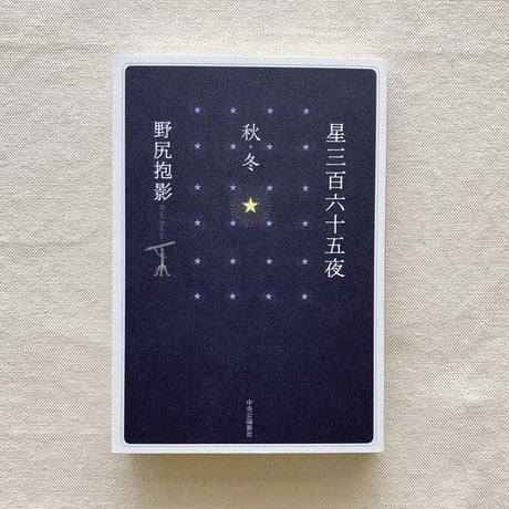 野尻抱影｜星三百六十五夜（秋・冬）