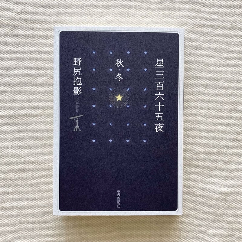 星三百六十五夜 野尻抱影