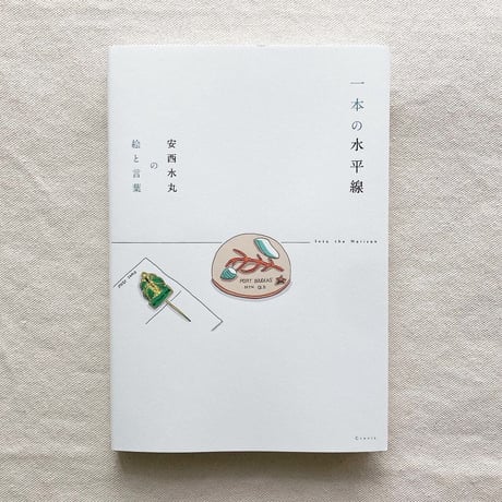 一本の水平線　安西水丸の絵と言葉