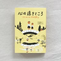 心の遠きところ　はじめての坪田譲治