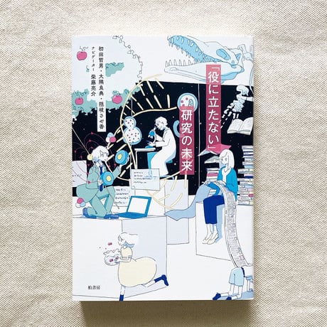 「役に立たない」研究の未来