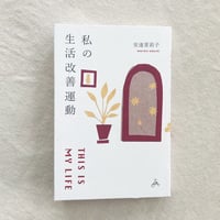 安達茉莉子｜私の生活改善運動 THIS IS MY LIFE
