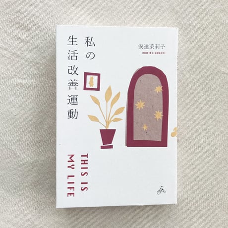安達茉莉子｜私の生活改善運動 THIS IS MY LIFE