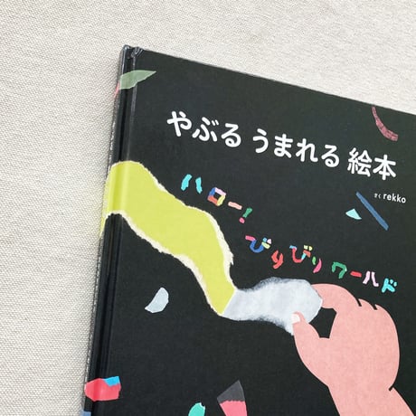 rekko｜やぶる うまれる 絵本