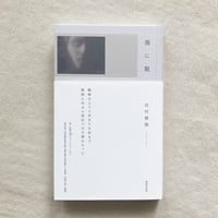 田村穂隆｜霧に貌