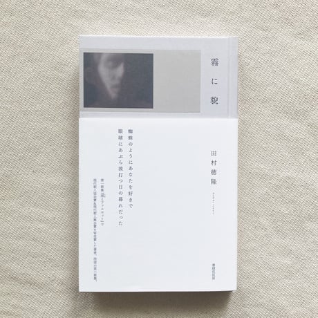 田村穂隆｜霧に貌