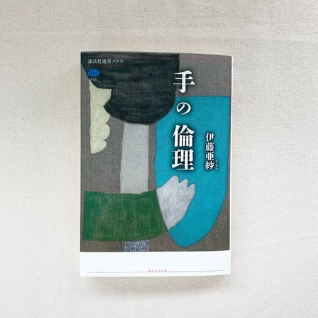 伊藤亜紗｜手の倫理