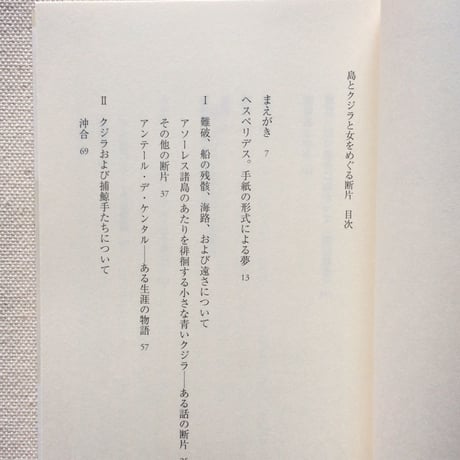 アントニオ・タブッキ｜島とクジラと女をめぐる断片