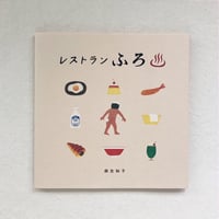 麻生知子｜レストランふろ