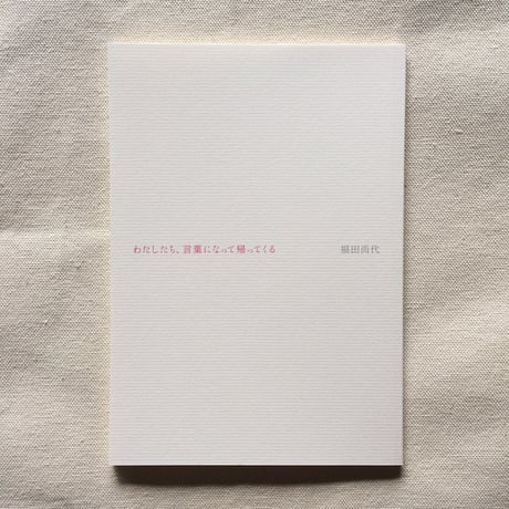 福田尚代｜わたしたち、言葉になって帰ってくる