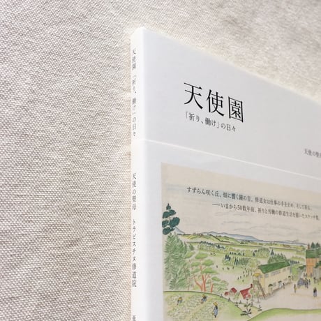 天使園「祈り、働け」の日々