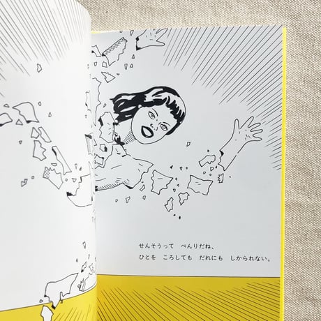 谷川俊太郎+三輪滋｜せんそうごっこ