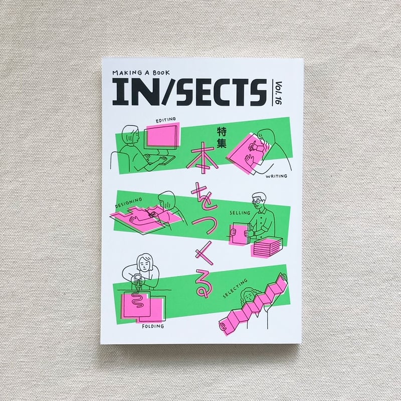 IN/SECTS vol.16 | 曲線