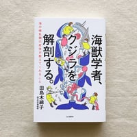 田島木綿子｜海獣学者、クジラを解剖する。