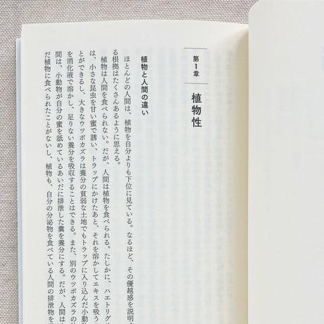 藤原辰史｜植物考