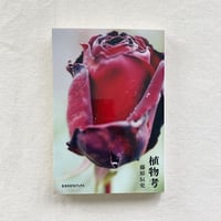 藤原辰史｜植物考