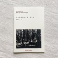 建築ダウナーズ｜木のある場所を育てること