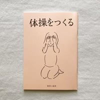 川﨑智子｜体操をつくる