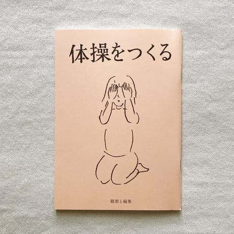 川﨑智子｜体操をつくる