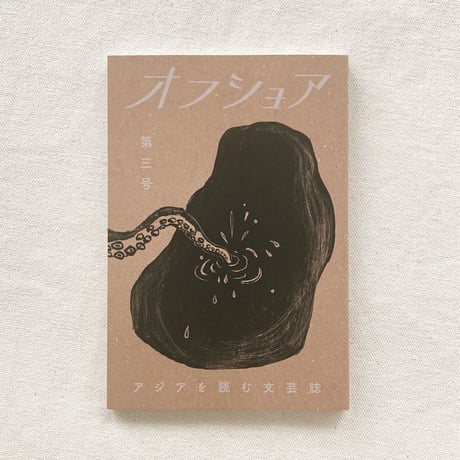 オフショア 第三号