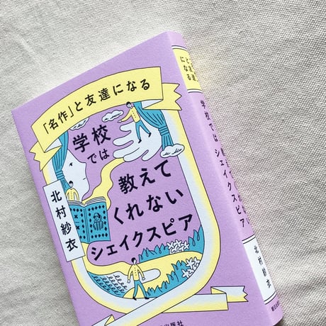 北村紗衣｜学校では教えてくれないシェイクスピア
