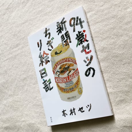 木村セツ｜94歳セツの新聞ちぎり絵日記