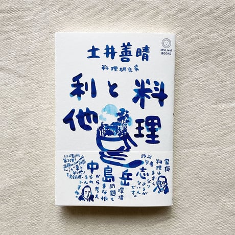 土井善晴・中島岳志｜料理と利他