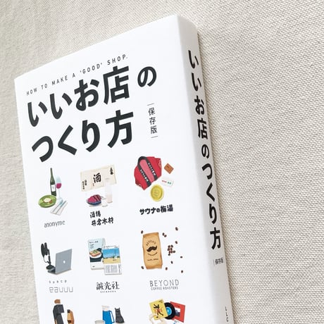 いいお店のつくり方