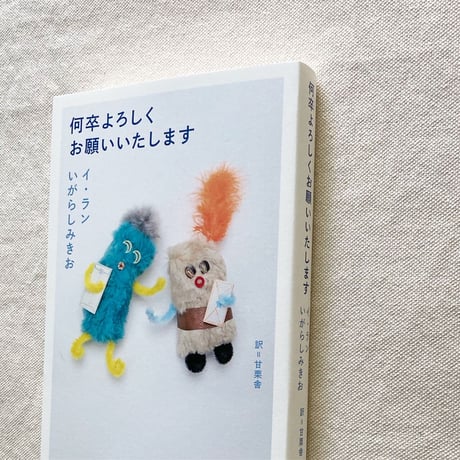 イ・ラン＋いがらしみきお｜何卒よろしくお願いいたします