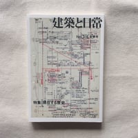 建築と日常 no,3-4