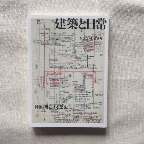建築と日常 no,3-4