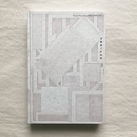 豊嶋康子作品集 1989-2022
