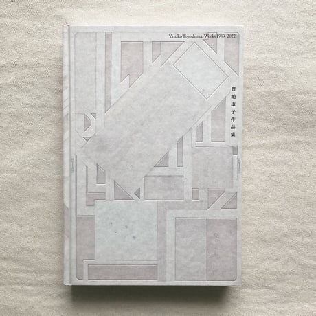 豊嶋康子作品集 1989-2022