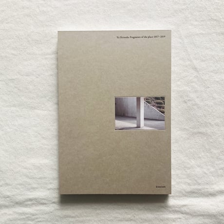 篠田優｜Fragments of the place 2017-2019