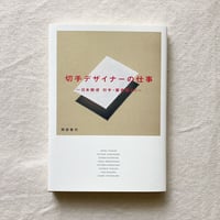間部香代｜切手デザイナーの仕事