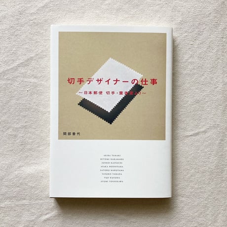間部香代｜切手デザイナーの仕事
