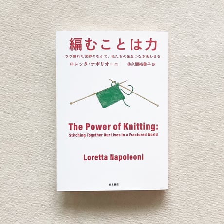 ロレッタ・ナポリオーニ｜編むことは力