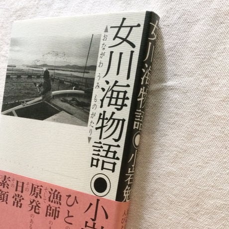 小岩勉｜女川海物語