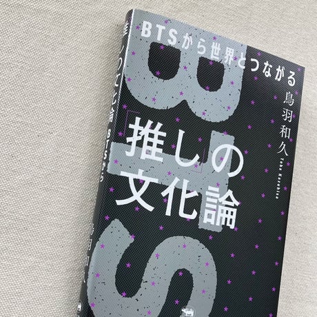 鳥羽和久｜「推し」の文化論