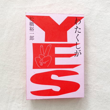 松橋裕一郎｜わたくしがYES