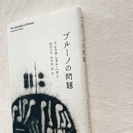 アレクサンダル・ヘモン｜ブルーノの問題
