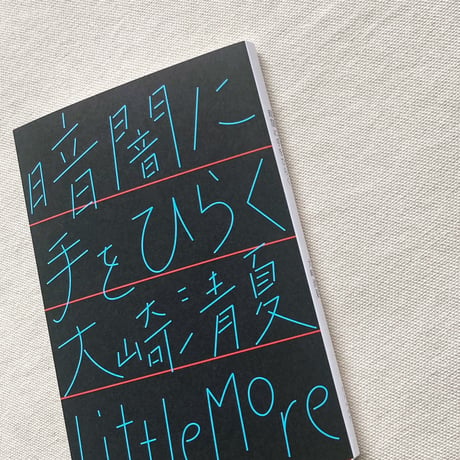 大崎清夏｜暗闇に手をひらく
