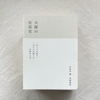 大阪の生活史