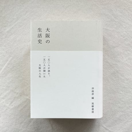 大阪の生活史