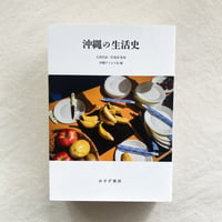 沖縄の生活史