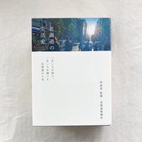 北海道の生活史