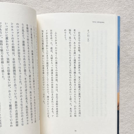 椋本湧也｜日常をうたう〈8月15日の日記集〉