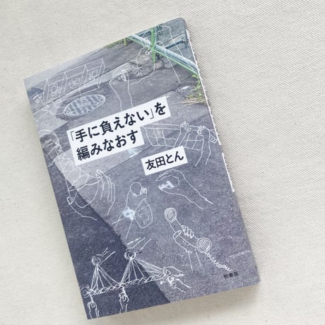 友田とん｜「手に負えない」を編みなおす